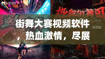 街舞大賽視頻軟件，熱血激情，盡展個人風采