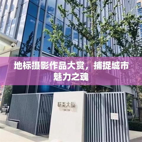 地標(biāo)攝影作品大賞，捕捉城市魅力之魂