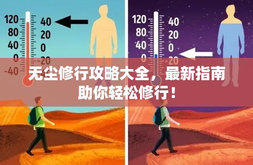 無塵修行攻略大全，最新指南助你輕松修行！