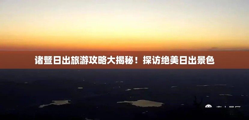 諸暨日出旅游攻略大揭秘！探訪絕美日出景色