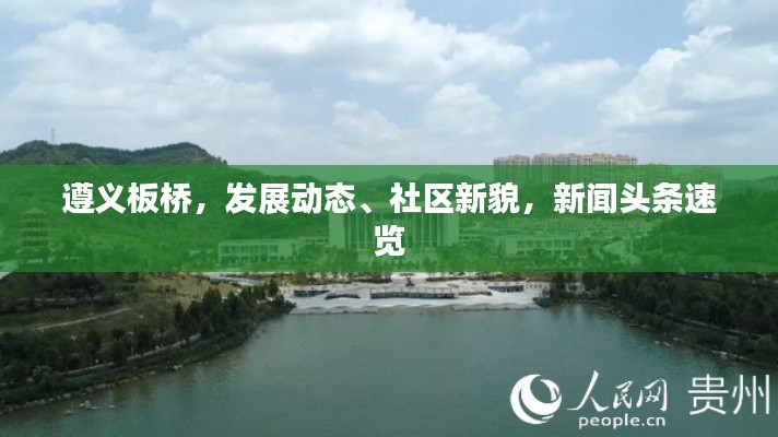遵義板橋，發(fā)展動態(tài)、社區(qū)新貌，新聞頭條速覽