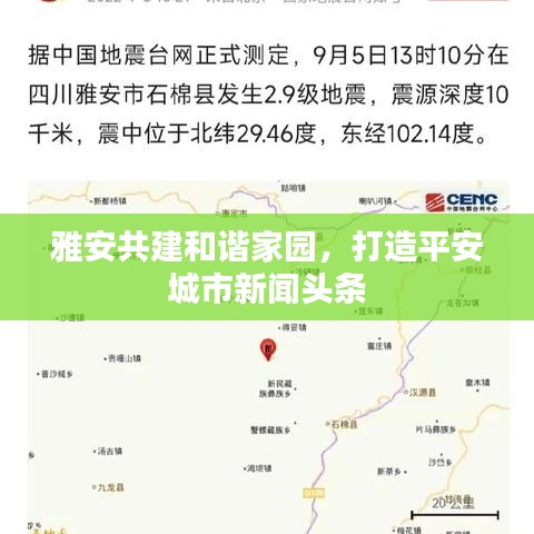 雅安共建和諧家園，打造平安城市新聞頭條