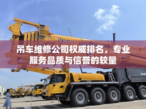 吊車維修公司權威排名，專業(yè)服務品質(zhì)與信譽的較量