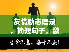 友情勵志語錄，簡短句子，激發(fā)無限能量！