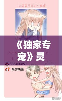《獨家專寵》靈，獨家專寵bll靈 