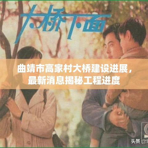 曲靖市高家村大橋建設(shè)進展，最新消息揭秘工程進度