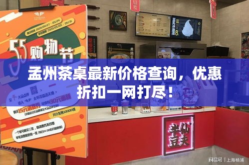 孟州茶桌最新價格查詢，優(yōu)惠折扣一網(wǎng)打盡！
