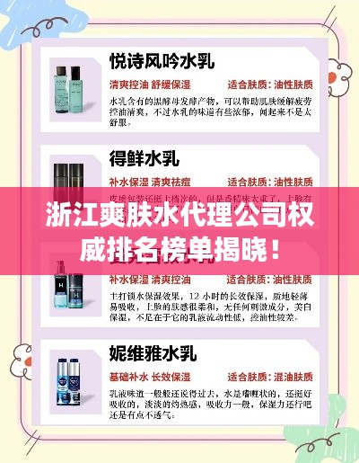 浙江爽膚水代理公司權(quán)威排名榜單揭曉！