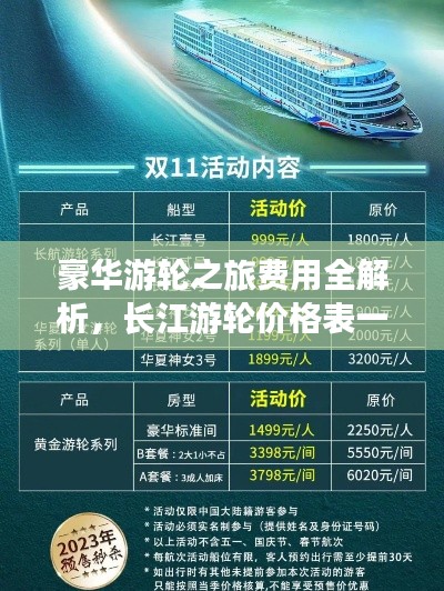 豪華游輪之旅費用全解析，長江游輪價格表一網(wǎng)打盡！