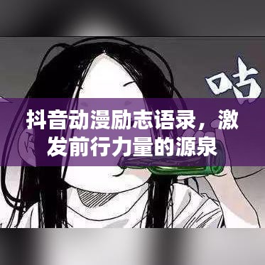 抖音動漫勵志語錄，激發(fā)前行力量的源泉