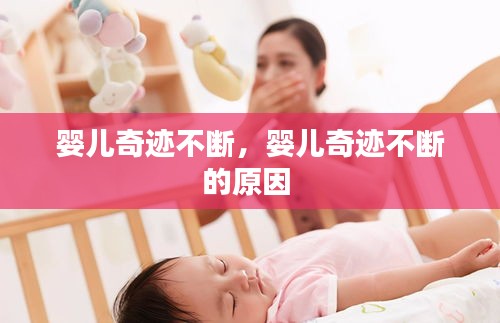 嬰兒奇跡不斷，嬰兒奇跡不斷的原因 