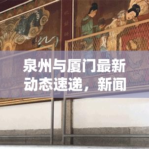 泉州與廈門(mén)最新動(dòng)態(tài)速遞，新聞?lì)^條一覽