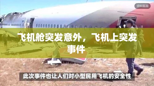飛機(jī)艙突發(fā)意外，飛機(jī)上突發(fā)事件 