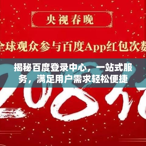 揭秘百度登錄中心，一站式服務(wù)，滿足用戶需求輕松便捷