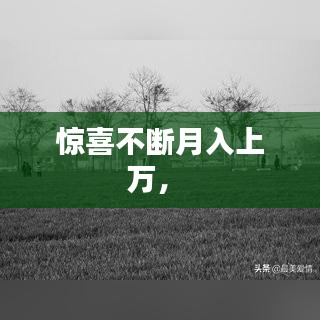 驚喜不斷月入上萬， 