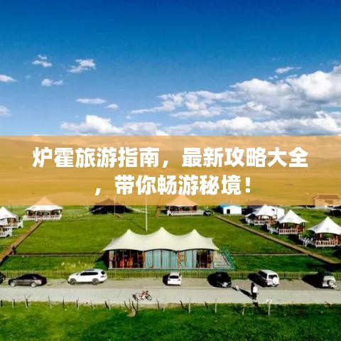爐霍旅游指南，最新攻略大全，帶你暢游秘境！
