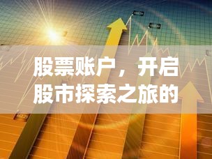 股票賬戶，開啟股市探索之旅的起點
