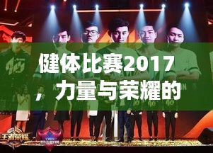 健體比賽2017，力量與榮耀的璀璨盛典