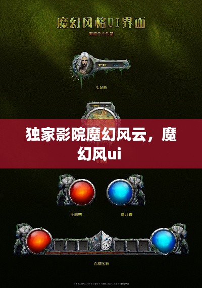 獨(dú)家影院魔幻風(fēng)云，魔幻風(fēng)ui 