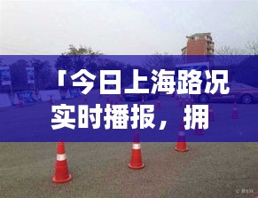 「今日上海路況實(shí)時(shí)播報(bào)，擁堵狀況悉數(shù)呈現(xiàn)」