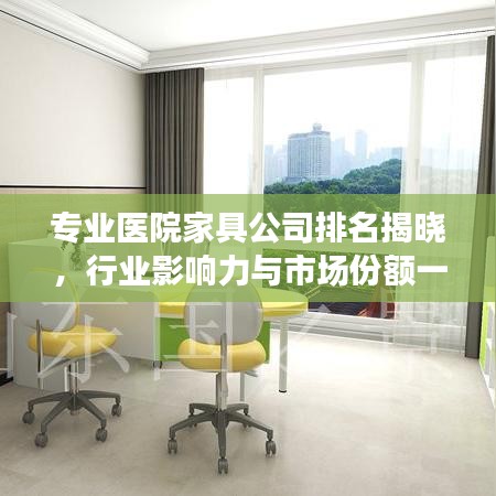 專業(yè)醫(yī)院家具公司排名揭曉，行業(yè)影響力與市場份額一覽