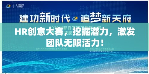 HR創(chuàng)意大賽，挖掘潛力，激發(fā)團(tuán)隊(duì)無(wú)限活力！