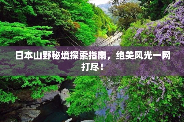 日本山野秘境探索指南，絕美風(fēng)光一網(wǎng)打盡！