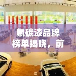 氟碳漆品牌榜單揭曉，前十名排名一網(wǎng)打盡！