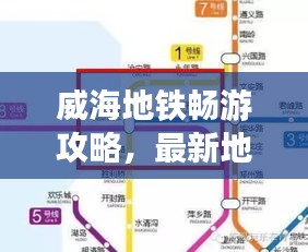 威海地鐵暢游攻略，最新地鐵圖助你暢游無憂