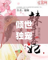 傾世獨寵，全網熱戀的甜蜜故事