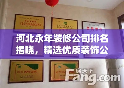 河北永年裝修公司排名揭曉，精選優(yōu)質(zhì)裝飾公司榜單！