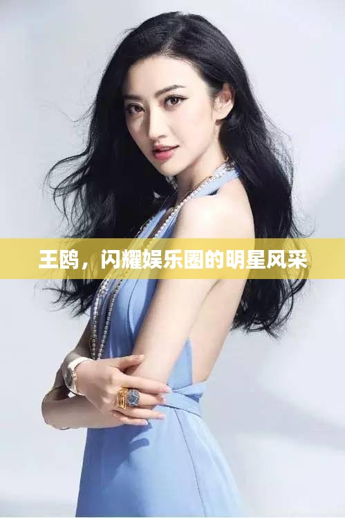 王鷗，閃耀娛樂圈的明星風(fēng)采