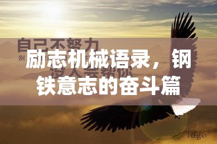 勵(lì)志機(jī)械語錄，鋼鐵意志的奮斗篇章