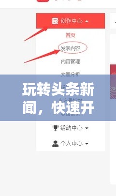 玩轉(zhuǎn)頭條新聞，快速開通指南與實用步驟