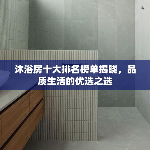 沐浴房十大排名榜單揭曉，品質(zhì)生活的優(yōu)選之選