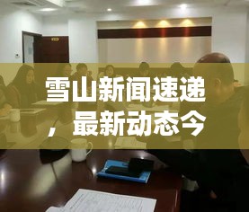 雪山新聞速遞，最新動態(tài)今日揭秘