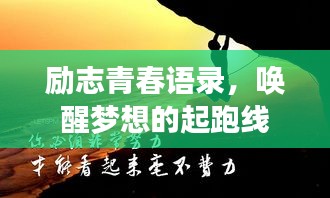 勵志青春語錄，喚醒夢想的起跑線