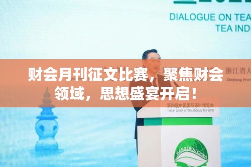 財(cái)會(huì)月刊征文比賽，聚焦財(cái)會(huì)領(lǐng)域，思想盛宴開啟！