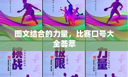 圖文結合的力量，比賽口號大全薈萃
