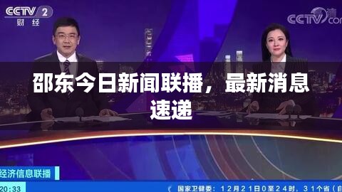 邵東今日新聞聯(lián)播，最新消息速遞