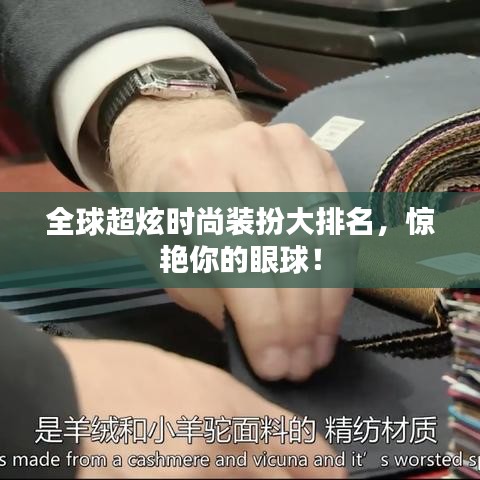 全球超炫時(shí)尚裝扮大排名，驚艷你的眼球！