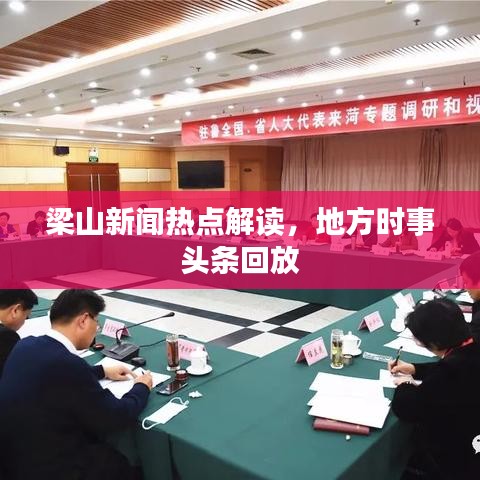梁山新聞熱點解讀，地方時事頭條回放