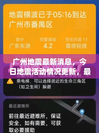 廣州地震最新消息，今日地震活動情況更新，最新進展速覽