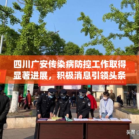 四川廣安傳染病防控工作取得顯著進(jìn)展，積極消息引領(lǐng)頭條