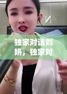 獨(dú)家對話劉妍，獨(dú)家對話劉妍是誰 