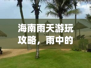 海南雨天游玩攻略，雨中的熱帶風(fēng)情之旅