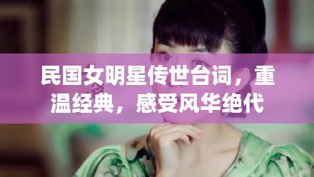 民國女明星傳世臺詞，重溫經(jīng)典，感受風(fēng)華絕代