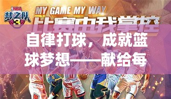 自律打球，成就籃球夢想——獻(xiàn)給每一位熱愛籃球的斗士