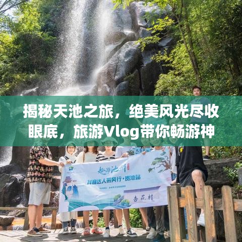 揭秘天池之旅，絕美風(fēng)光盡收眼底，旅游Vlog帶你暢游神秘天池