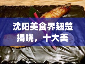 沈陽(yáng)美食界翹楚揭曉，十大美食達(dá)人排名榜單！